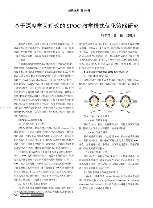 基于深度学习理论的SPOC教学模式优化策略研究