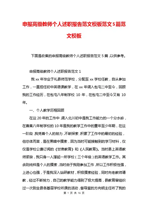 申报高级教师个人述职报告范文模板范文5篇范文模板