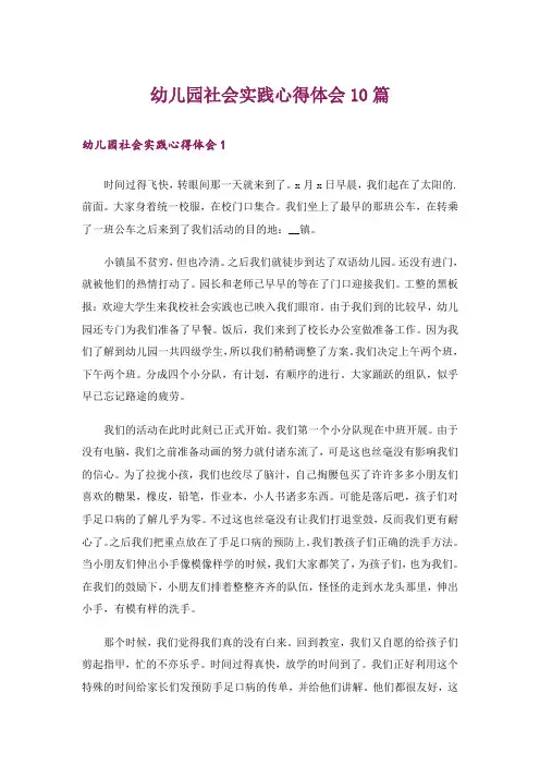幼儿园社会实践心得体会10篇