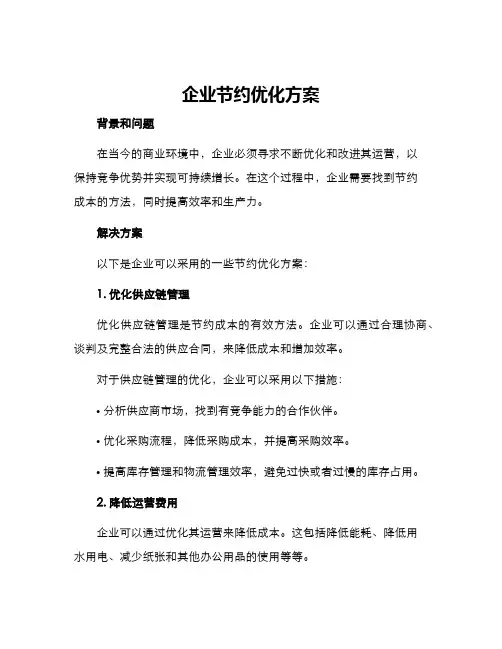 企业节约优化方案