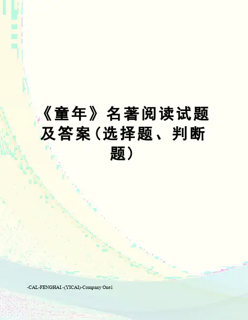 《童年》名著阅读试题及答案(选择题、判断题)
