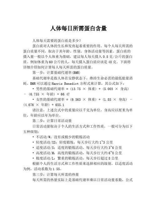 人体每日所需蛋白含量