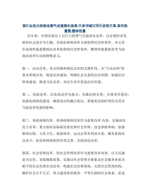 我们以巨大的政治勇气全面深化改革,许多领域实现历史性变革,系统性重塑,整体性重