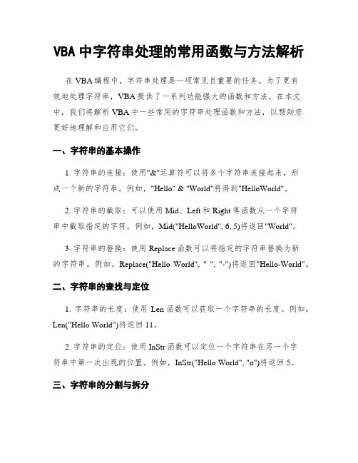 VBA中字符串处理的常用函数与方法解析