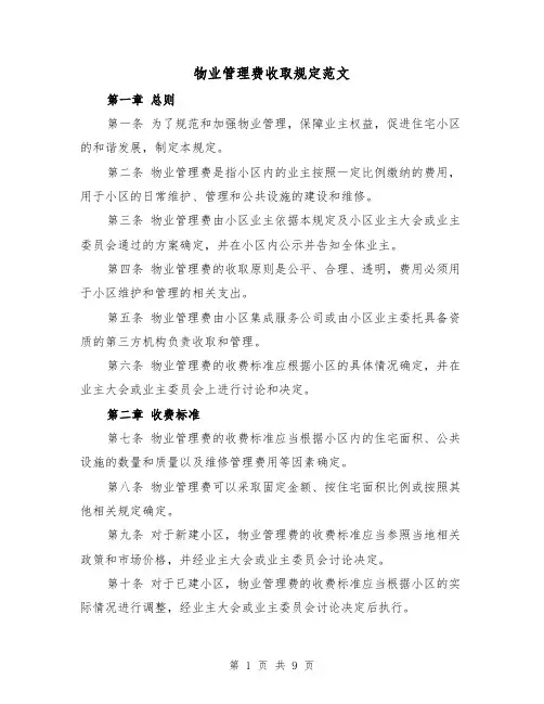 物业管理费收取规定范文（3篇）