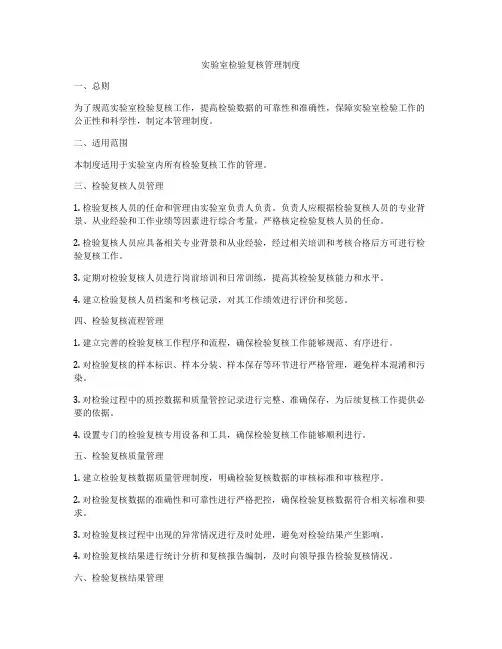 实验室检验复核管理制度