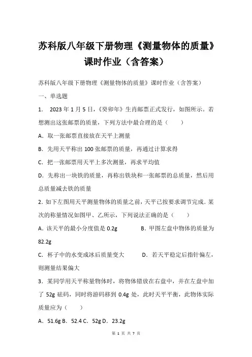 苏科版八年级下册物理《测量物体的质量》课时作业(含答案)