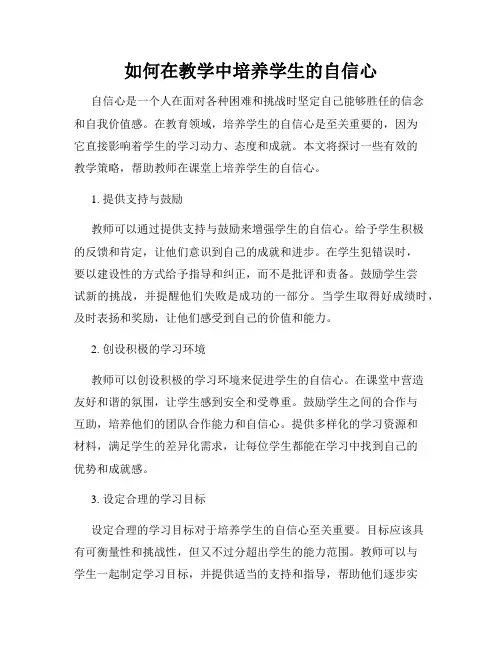 如何在教学中培养学生的自信心
