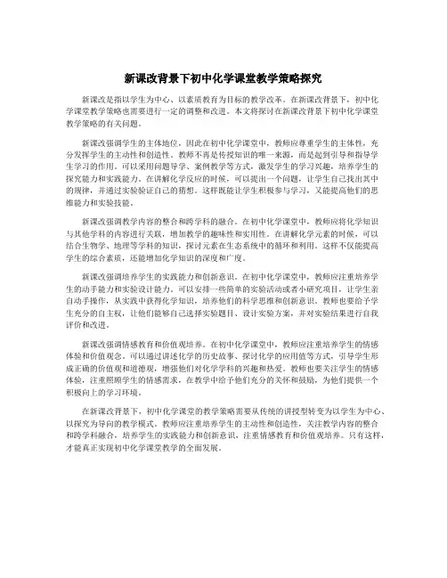 新课改背景下初中化学课堂教学策略探究