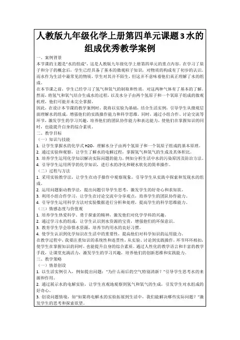 人教版九年级化学上册第四单元课题3水的组成优秀教学案例