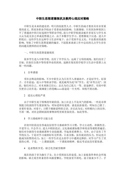 中职生思想道德现状及教师心理应对策略