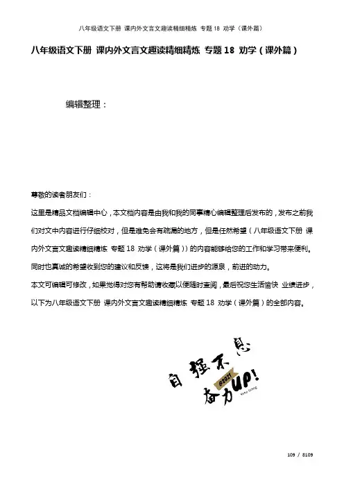 八年级语文下册课内外文言文趣读精细精炼专题18劝学(课外篇)(2021年整理)