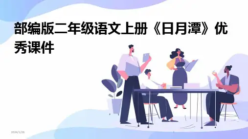 10796_部编版二年级语文上册《日月潭》优秀课件