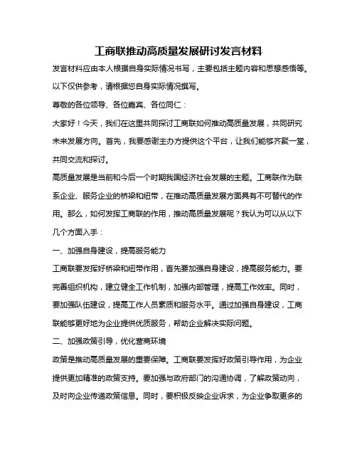 工商联推动高质量发展研讨发言材料