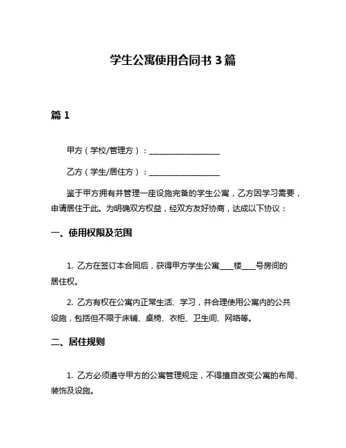 学生公寓使用合同书3篇