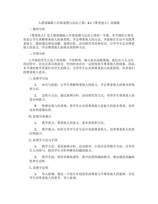 人教部编版八年级道德与法治上册：4.1《尊重他人》说课稿