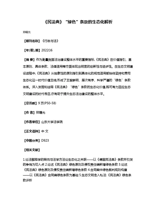 《民法典》“绿色”条款的生态化解析