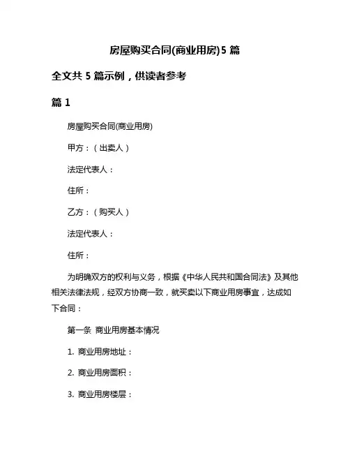 房屋购买合同(商业用房)5篇