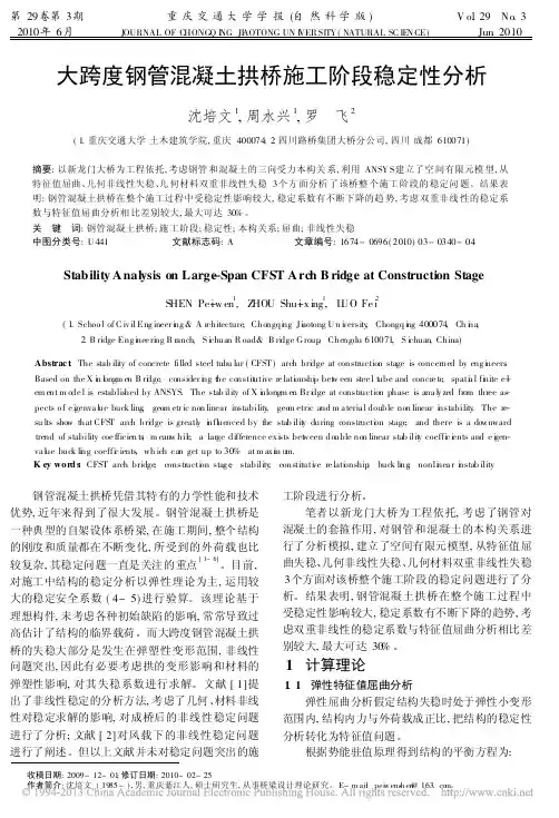 大跨度钢管混凝土拱桥施工阶段稳定性分析_沈培文