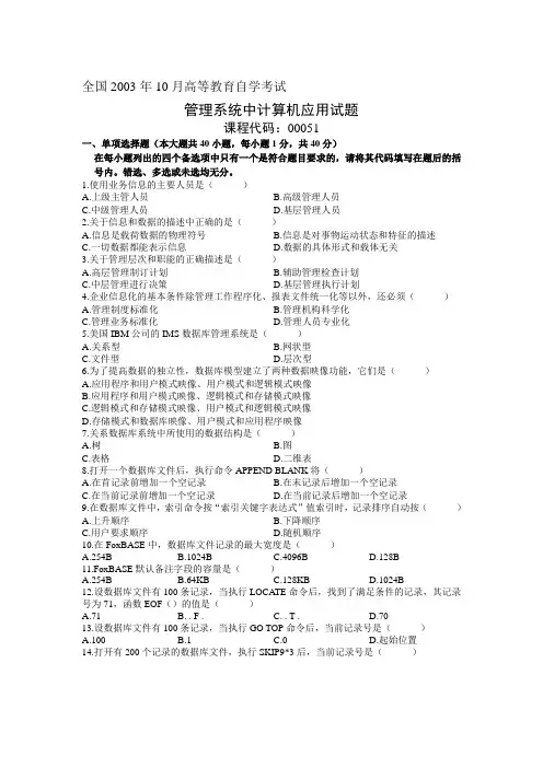 2003年10月自学考试管理系统中计算机应用试题