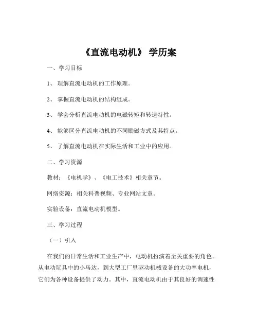 《直流电动机》 学历案