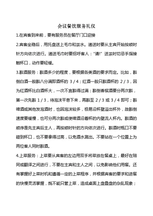 会议餐饮服务礼仪