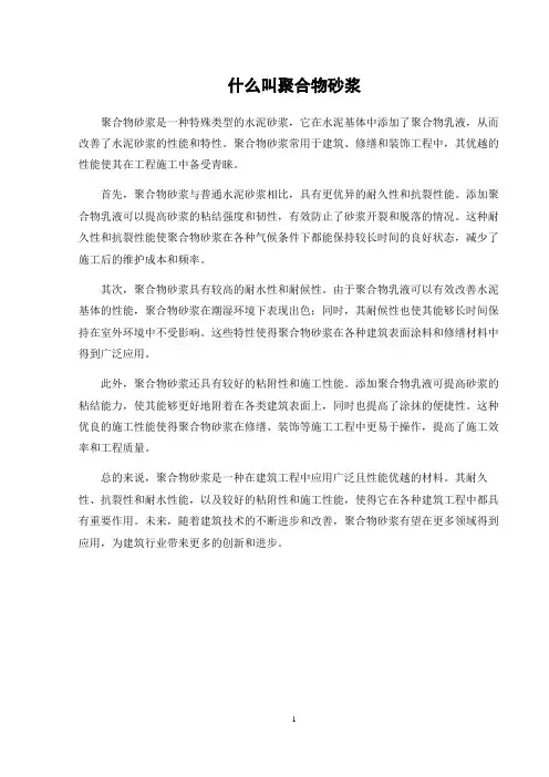 什么叫聚合物砂浆