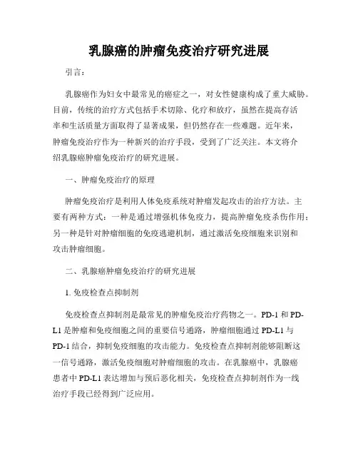 乳腺癌的肿瘤免疫治疗研究进展