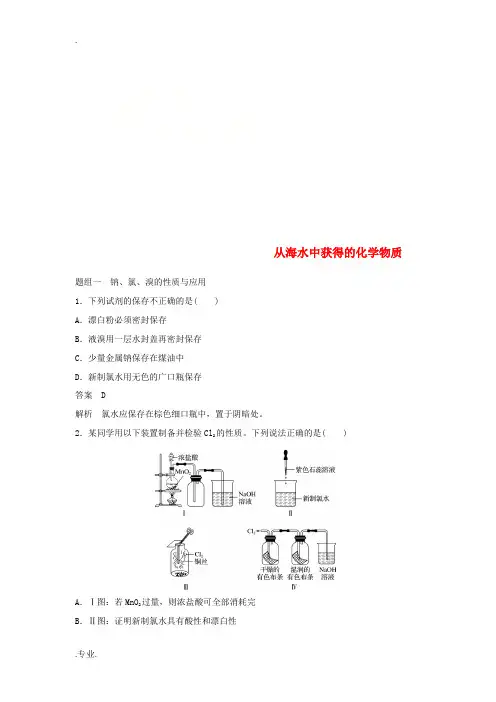 高中化学 专题2 从海水中获得的化学物质专项训练 苏教版必修1-苏教版高一必修1化学试题