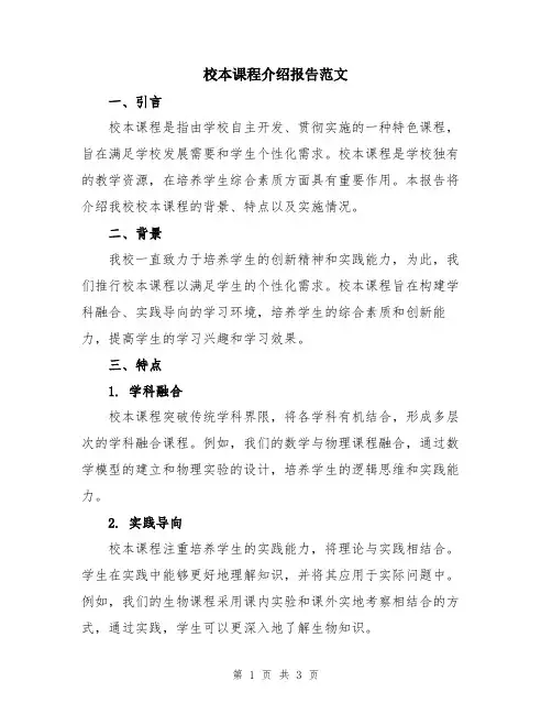 校本课程介绍报告范文