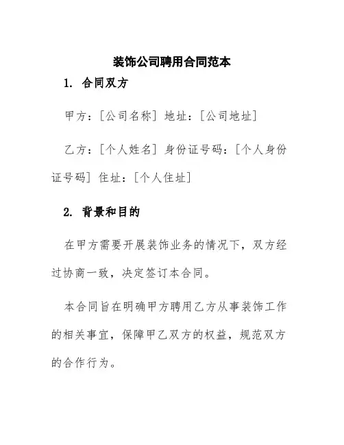 装饰公司聘用合同范本