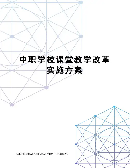 中职学校课堂教学改革实施方案