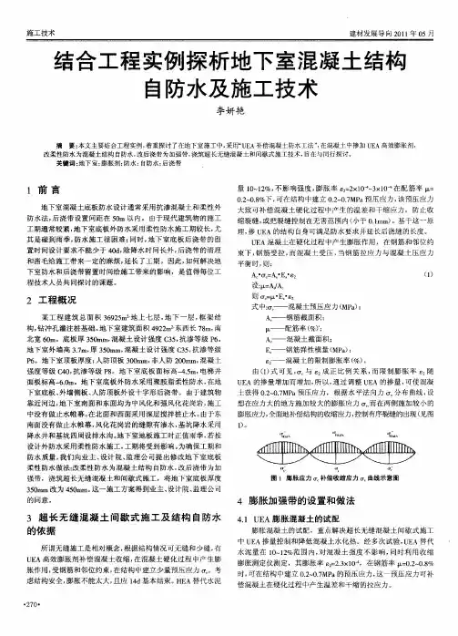结合工程实例探析地下室混凝土结构自防水及施工技术