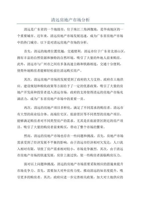 清远房地产市场分析