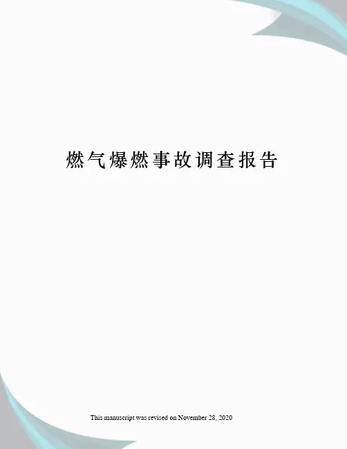 燃气爆燃事故调查报告