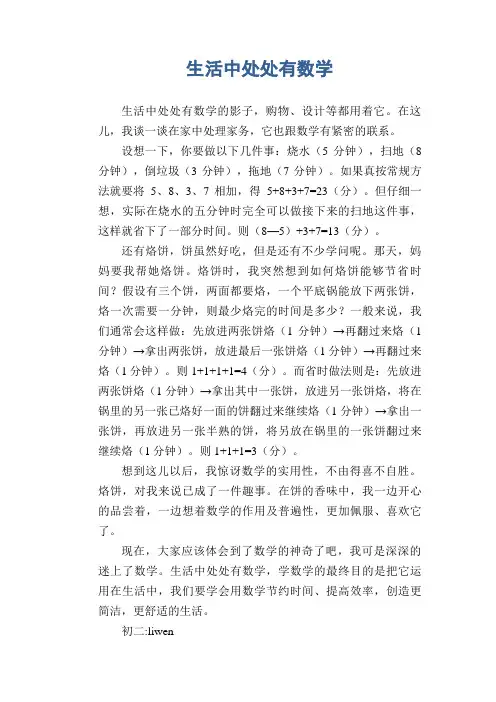 初中话题习作范文：生活中处处有数学
