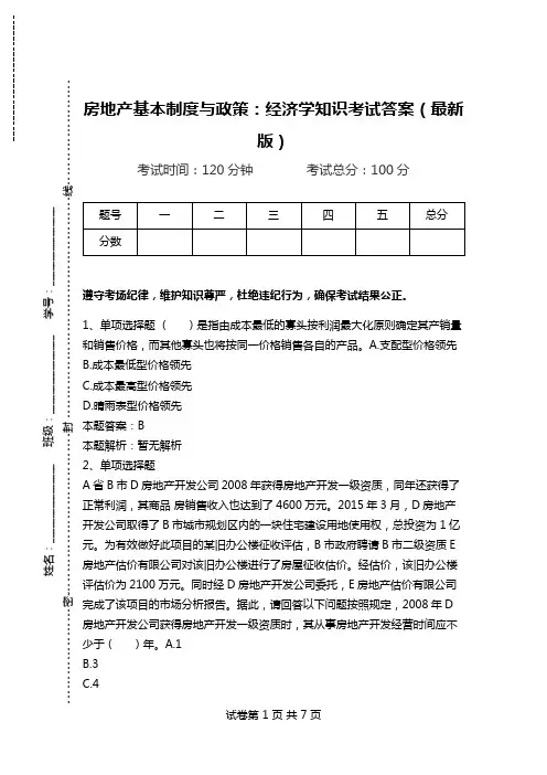 房地产基本制度与政策：经济学知识考试答案(最新版).doc