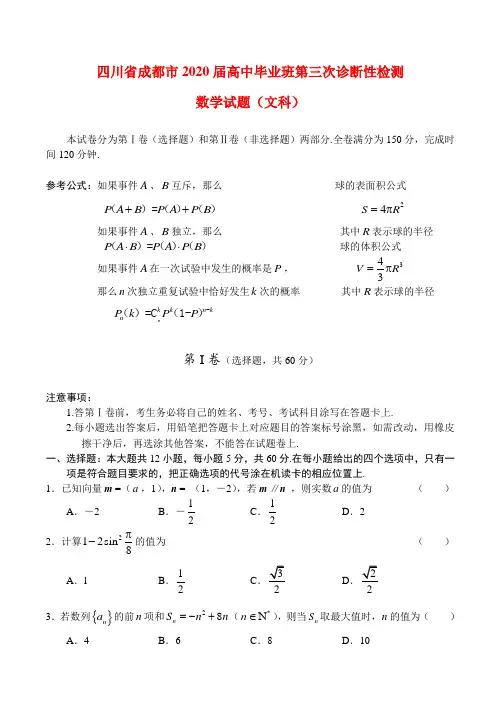 四川省成都市高三数学第三次诊断性检测(文)