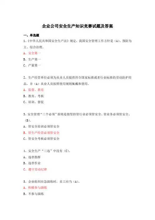 企业公司安全生产知识竞赛试题及答案