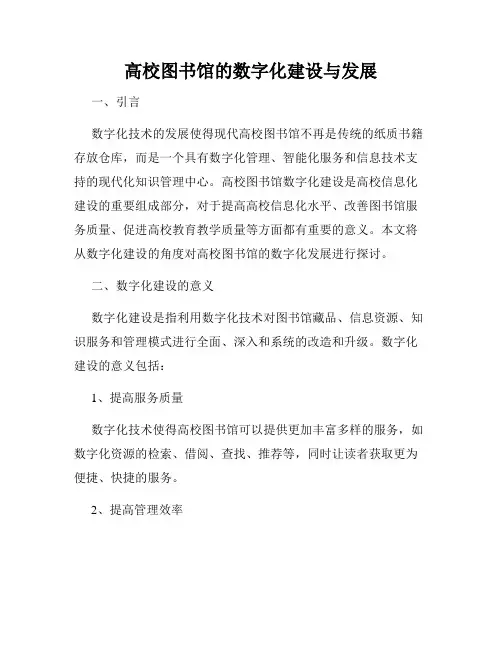 高校图书馆的数字化建设与发展