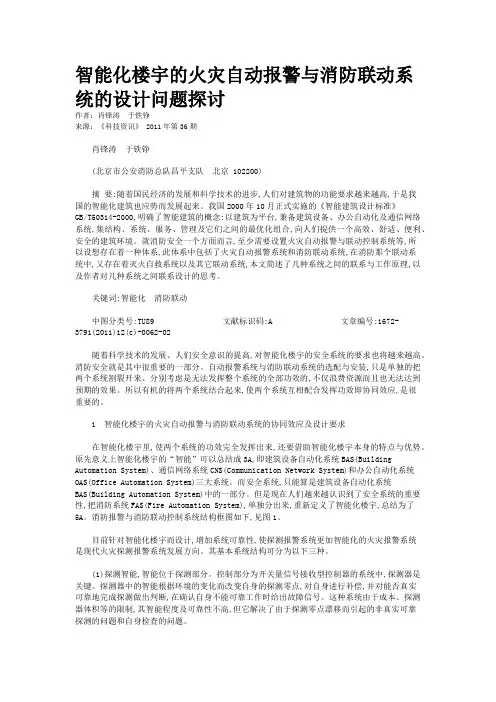 智能化楼宇的火灾自动报警与消防联动系统的设计问题探讨   