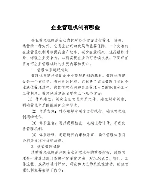 企业管理机制有哪些
