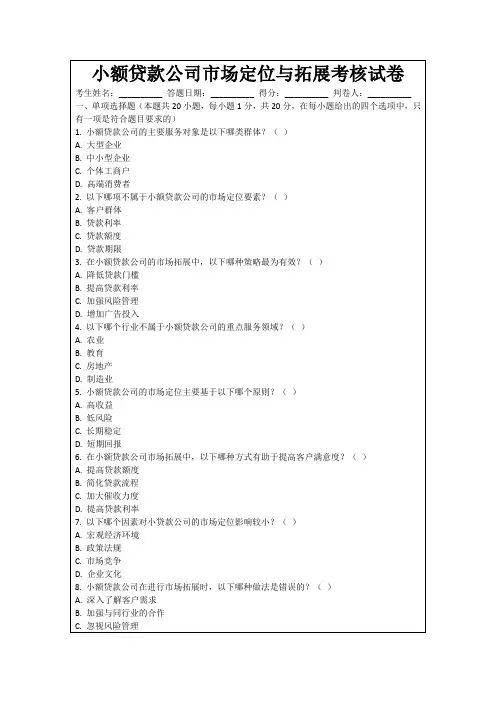 小额贷款公司市场定位与拓展考核试卷