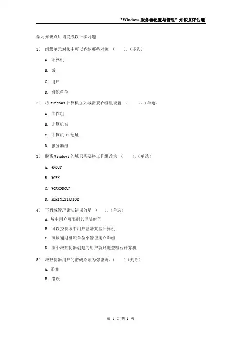 《windows服务器配置与管理》评估试题 (22)