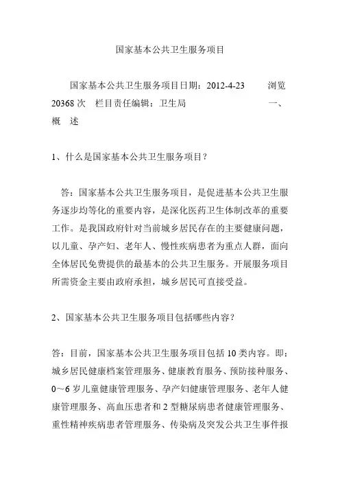 国家基本公共卫生服务项目