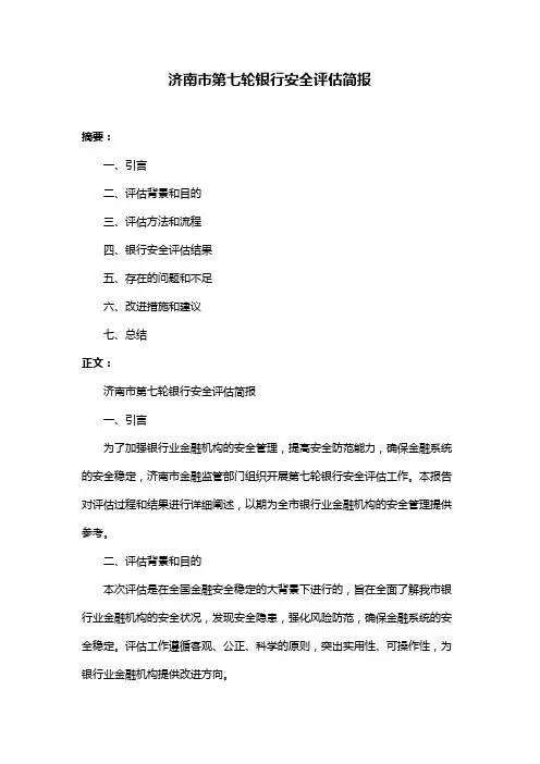 济南市第七轮银行安全评估简报