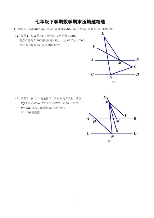 (完整版)七年级下学期数学期末压轴题精选