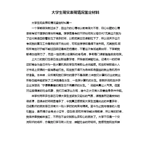 大学生现实表现情况鉴定材料