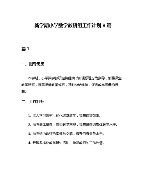 新学期小学数学教研组工作计划8篇