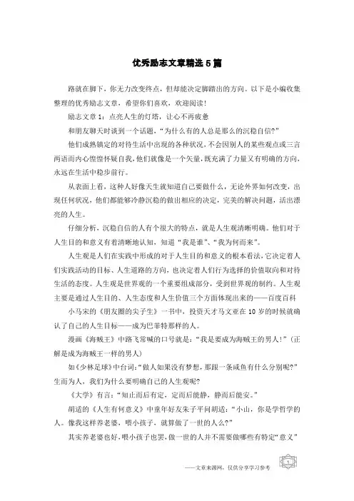 优秀励志文章精选5篇